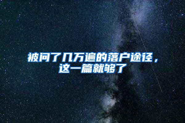 被问了几万遍的落户途径，这一篇就够了