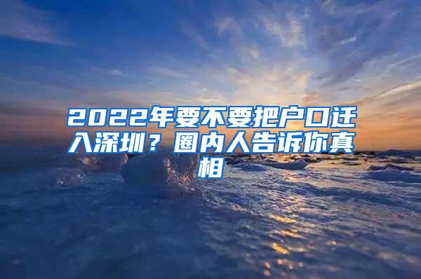 2022年要不要把户口迁入深圳？圈内人告诉你真相