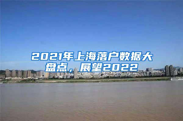 2021年上海落户数据大盘点，展望2022