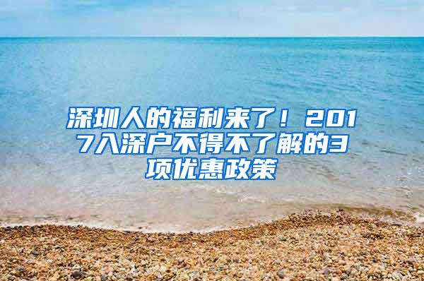 深圳人的福利来了！2017入深户不得不了解的3项优惠政策