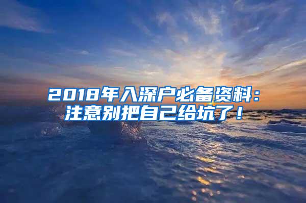 2018年入深户必备资料：注意别把自己给坑了！