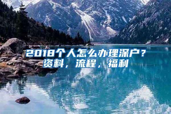 2018个人怎么办理深户？资料，流程，福利