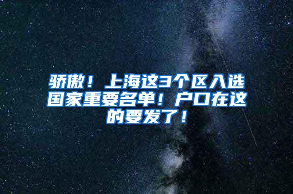 骄傲！上海这3个区入选国家重要名单！户口在这的要发了！