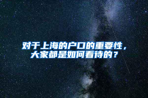 对于上海的户口的重要性，大家都是如何看待的？