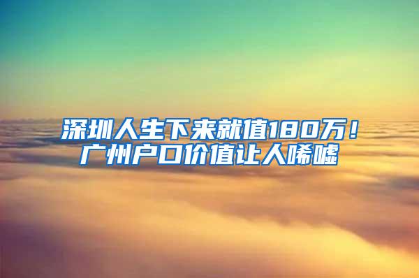 深圳人生下来就值180万！广州户口价值让人唏嘘