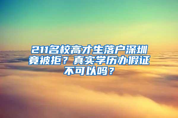 211名校高才生落户深圳竟被拒？真实学历办假证不可以吗？