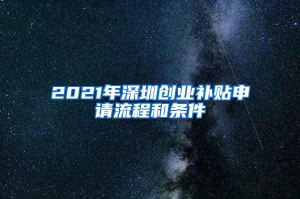 2021年深圳创业补贴申请流程和条件