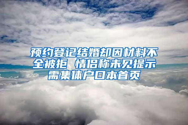 预约登记结婚却因材料不全被拒 情侣称未见提示需集体户口本首页