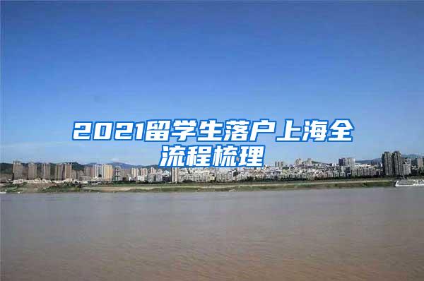 2021留学生落户上海全流程梳理