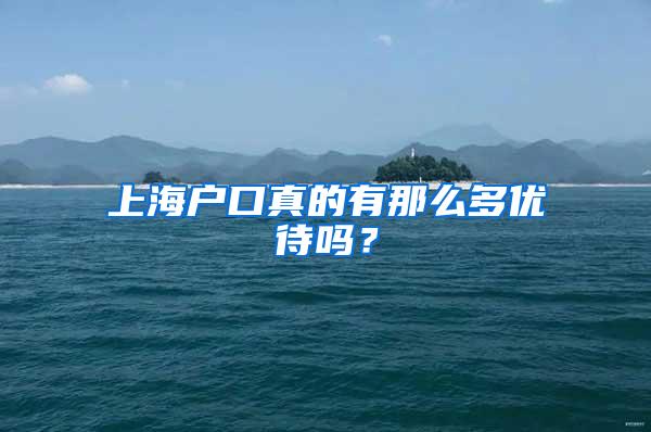 上海户口真的有那么多优待吗？