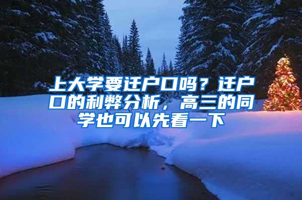 上大学要迁户口吗？迁户口的利弊分析，高三的同学也可以先看一下