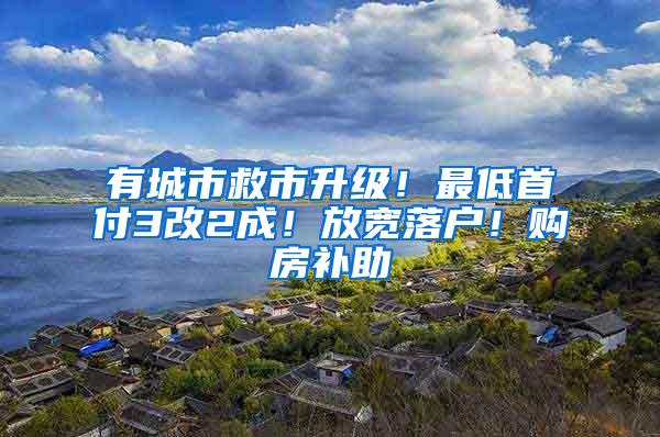 有城市救市升级！最低首付3改2成！放宽落户！购房补助