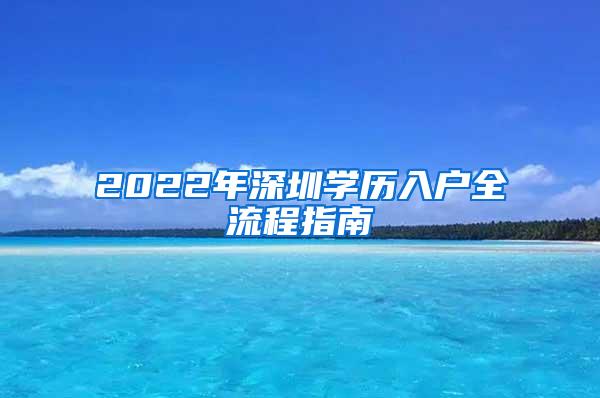 2022年深圳学历入户全流程指南