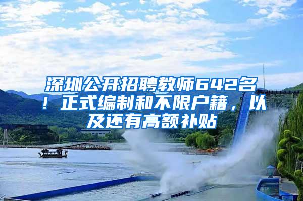 深圳公开招聘教师642名！正式编制和不限户籍，以及还有高额补贴