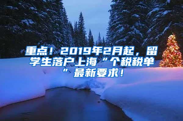 重点！2019年2月起，留学生落户上海“个税税单”最新要求！