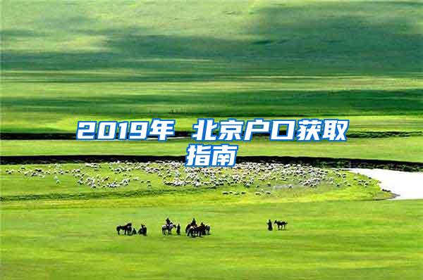 2019年 北京户口获取指南