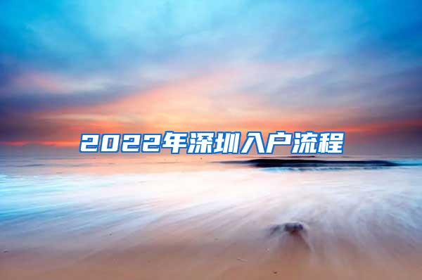 2022年深圳入户流程