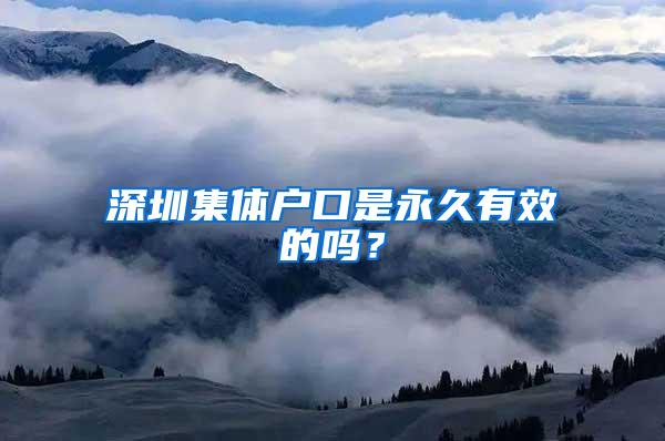 深圳集体户口是永久有效的吗？