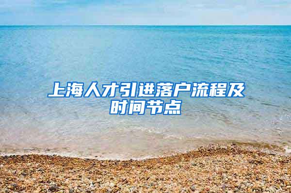 上海人才引进落户流程及时间节点