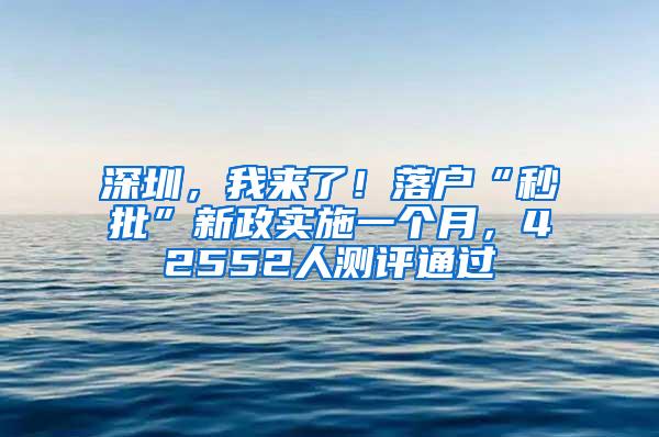 深圳，我来了！落户“秒批”新政实施一个月，42552人测评通过