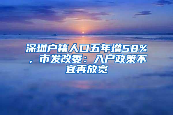 深圳户籍人口五年增58%，市发改委：入户政策不宜再放宽