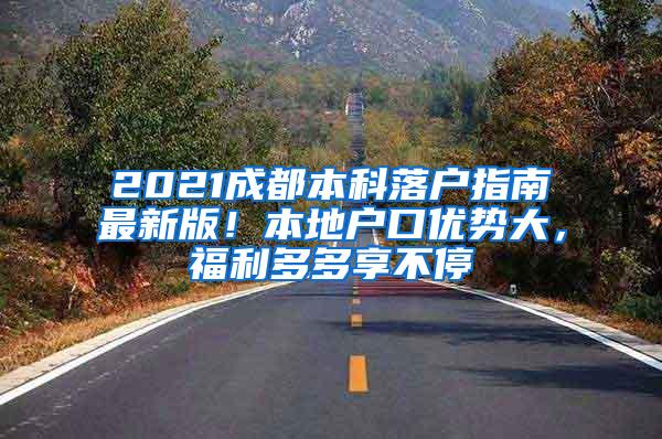 2021成都本科落户指南最新版！本地户口优势大，福利多多享不停