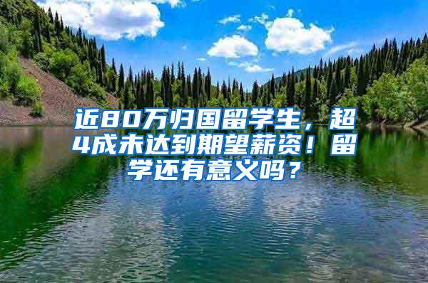 近80万归国留学生，超4成未达到期望薪资！留学还有意义吗？