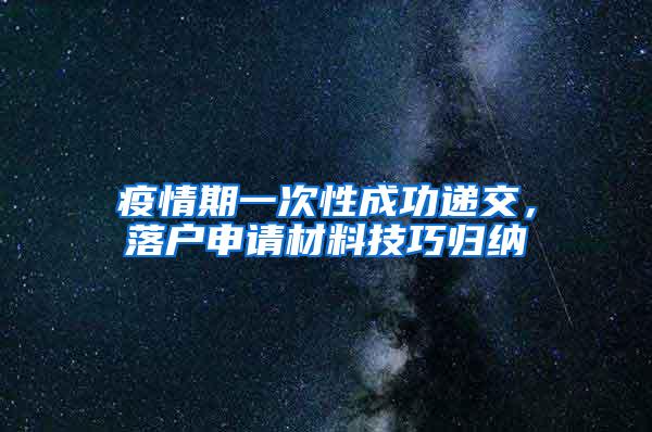 疫情期一次性成功递交，落户申请材料技巧归纳