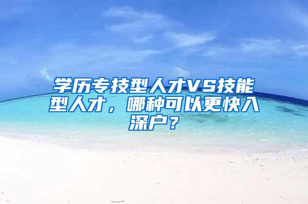 学历专技型人才VS技能型人才，哪种可以更快入深户？