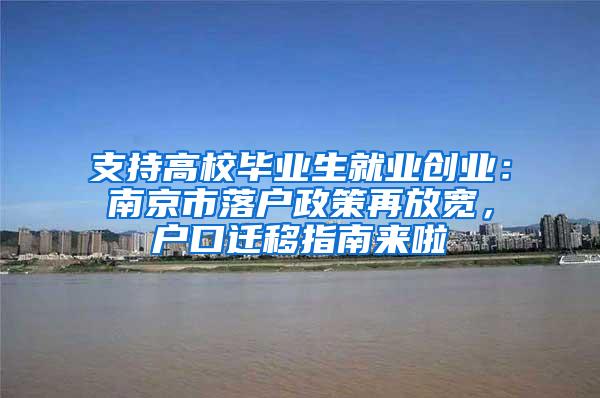 支持高校毕业生就业创业：南京市落户政策再放宽，户口迁移指南来啦