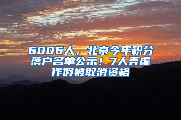 6006人，北京今年积分落户名单公示！7人弄虚作假被取消资格