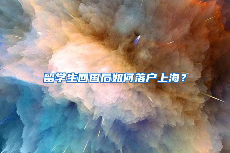 留学生回国后如何落户上海？