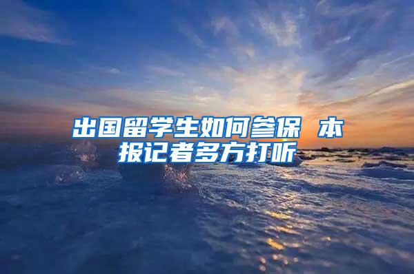 出国留学生如何参保 本报记者多方打听