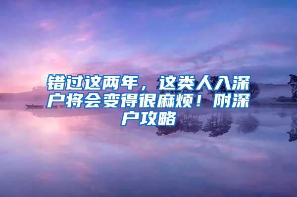 错过这两年，这类人入深户将会变得很麻烦！附深户攻略