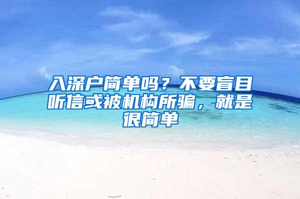 入深户简单吗？不要盲目听信或被机构所骗，就是很简单