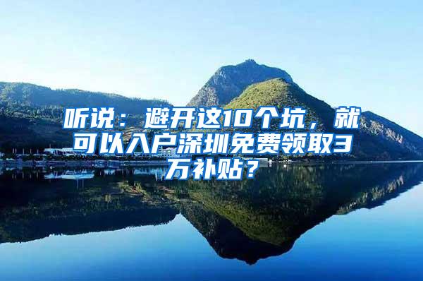 听说：避开这10个坑，就可以入户深圳免费领取3万补贴？