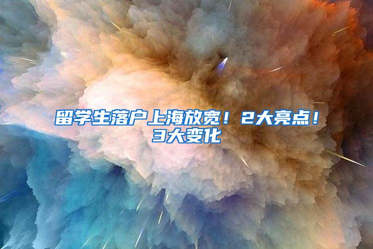 留学生落户上海放宽！2大亮点！3大变化