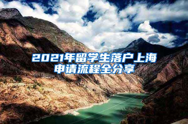 2021年留学生落户上海申请流程全分享