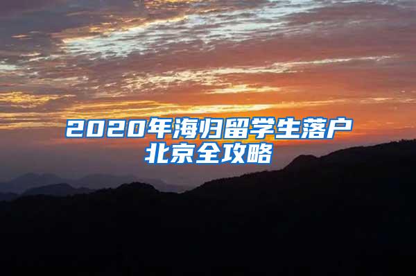 2020年海归留学生落户北京全攻略