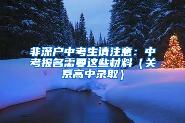 非深户中考生请注意：中考报名需要这些材料（关系高中录取）