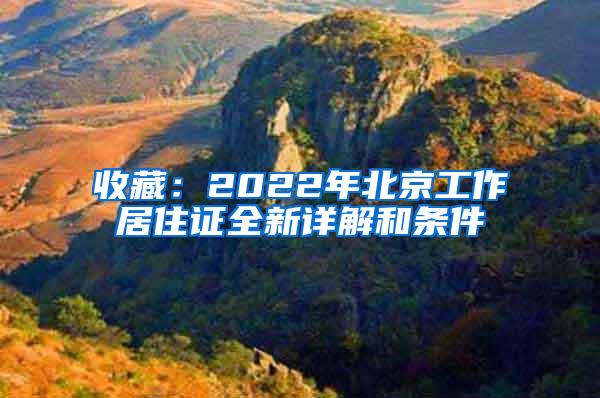 收藏：2022年北京工作居住证全新详解和条件