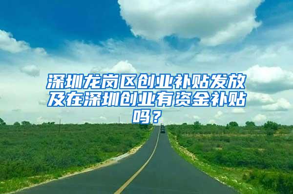 深圳龙岗区创业补贴发放及在深圳创业有资金补贴吗？