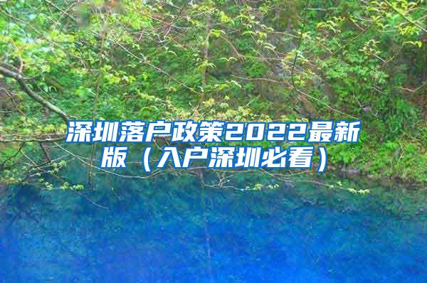 深圳落户政策2022最新版（入户深圳必看）