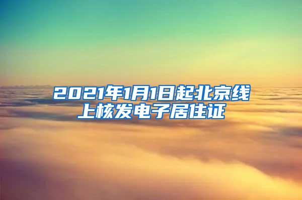 2021年1月1日起北京线上核发电子居住证