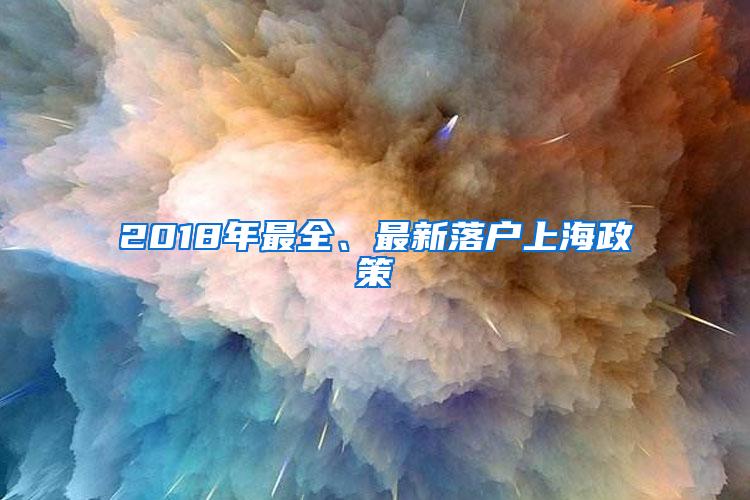 2018年最全、最新落户上海政策