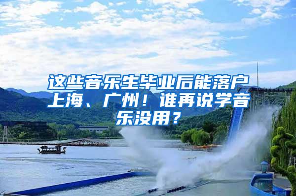 这些音乐生毕业后能落户上海、广州！谁再说学音乐没用？