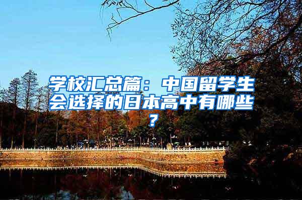 学校汇总篇：中国留学生会选择的日本高中有哪些？