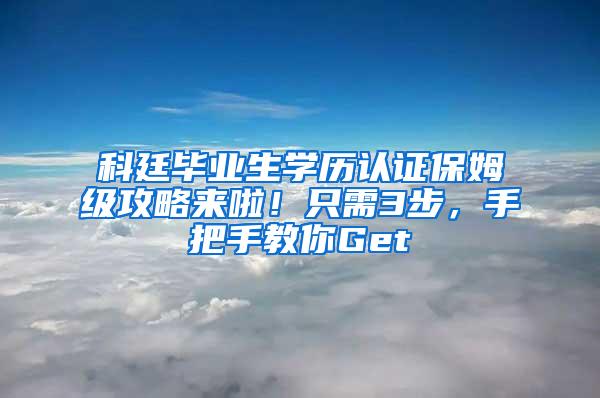 科廷毕业生学历认证保姆级攻略来啦！只需3步，手把手教你Get