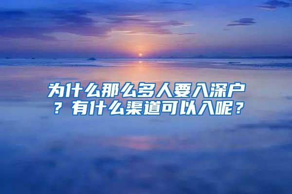 为什么那么多人要入深户？有什么渠道可以入呢？