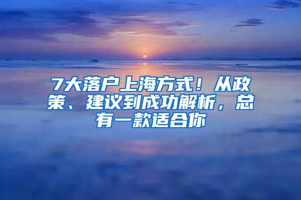 7大落户上海方式！从政策、建议到成功解析，总有一款适合你